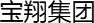 宝翔集团